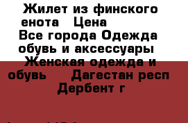Жилет из финского енота › Цена ­ 30 000 - Все города Одежда, обувь и аксессуары » Женская одежда и обувь   . Дагестан респ.,Дербент г.